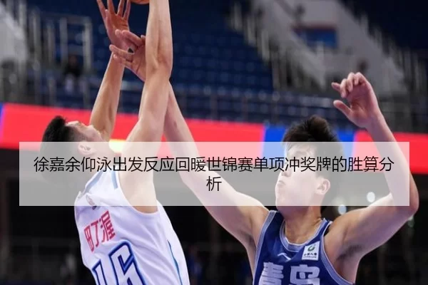 徐嘉余仰泳出发反应回暖世锦赛单项冲奖牌的胜算分析