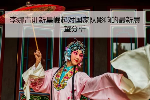li-na-qing-xun-xin-xing-jue-qi-dui-guo-jia-dui-ying-xiang-de-zui-xin-zhan-wang-fen-xi-2-567.jpg