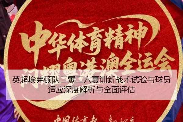 ying-chao-ai-fu-dun-dui-er-ling-er-liu-xia-xun-xin-zhan-shu-shi-yan-yu-qiu-yuan-shi-ying-shen-du-jie-xi-yu-quan-mian-2-813.jpg