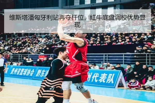 wei-si-ta-pan-xiong-ya-li-zhan-zai-duo-gan-wei-hong-niu-di-pan-diao-xiao-you-shi-xian-xian-2-554.jpg